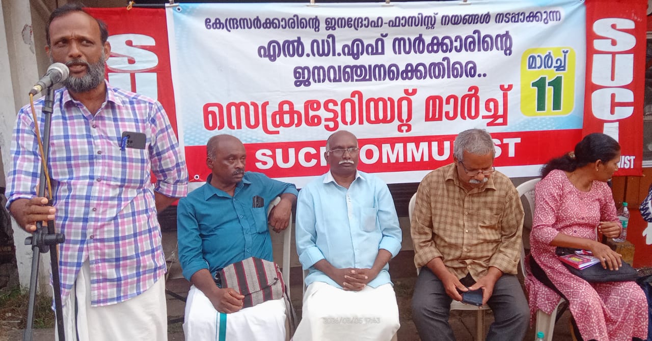എസ് യുസിഐ (കമ്മ്യൂണിസ്റ്റ്) വിശദീകരണയോഗം